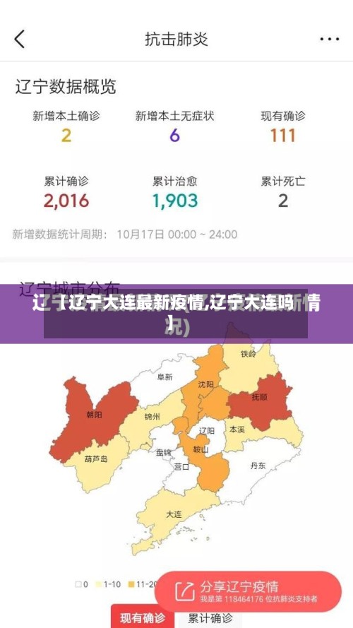 【辽宁大连最新疫情,辽宁大连吗】-第3张图片