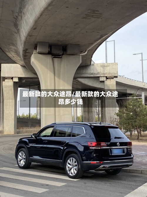 最新款的大众途昂/最新款的大众途昂多少钱