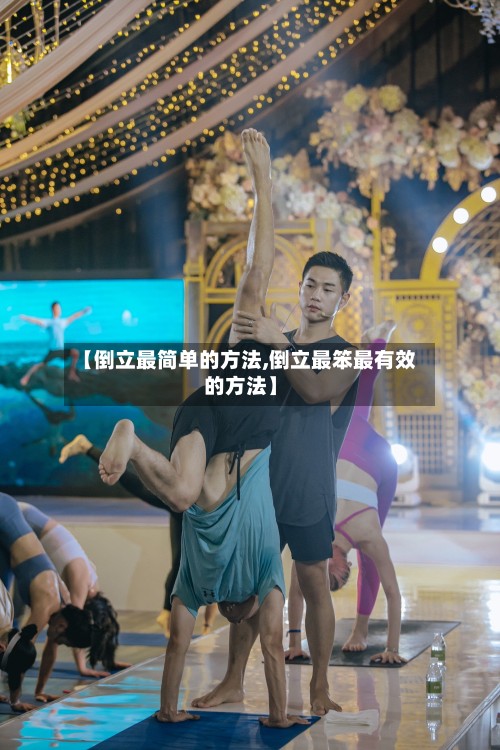 【倒立最简单的方法,倒立最笨最有效的方法】