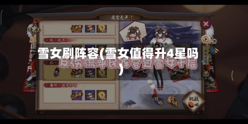 雪女刷阵容(雪女值得升4星吗)
