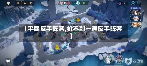 【平民反手阵容,抢不到一速反手阵容】-第2张图片