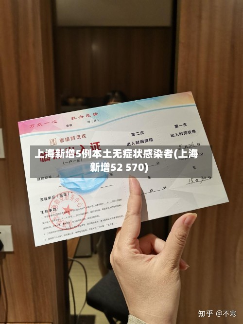 上海新增5例本土无症状感染者(上海新增52 570)