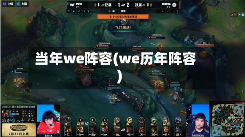当年we阵容(we历年阵容)-第2张图片