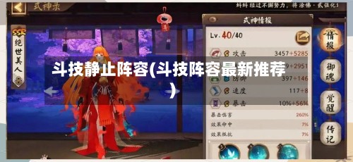 斗技静止阵容(斗技阵容最新推荐)-第2张图片