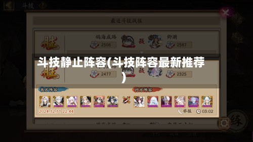 斗技静止阵容(斗技阵容最新推荐)-第3张图片