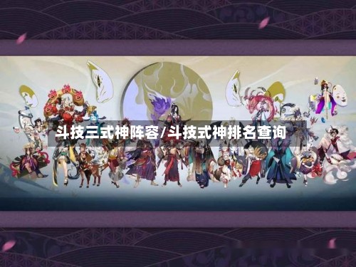 斗技三式神阵容/斗技式神排名查询