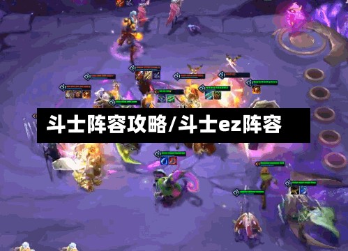斗士阵容攻略/斗士ez阵容-第2张图片
