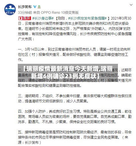 【瑞丽疫情最新消息今天新增,瑞丽新增6例确诊23例无症状】-第2张图片