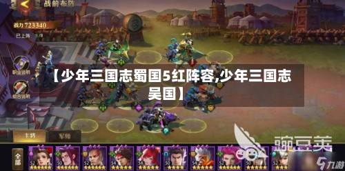 【少年三国志蜀国5红阵容,少年三国志吴国】