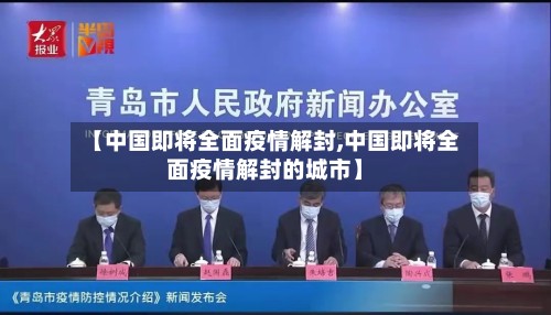 【中国即将全面疫情解封,中国即将全面疫情解封的城市】