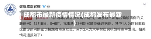 成都市最新疫情情况(成都发布最新)-第2张图片