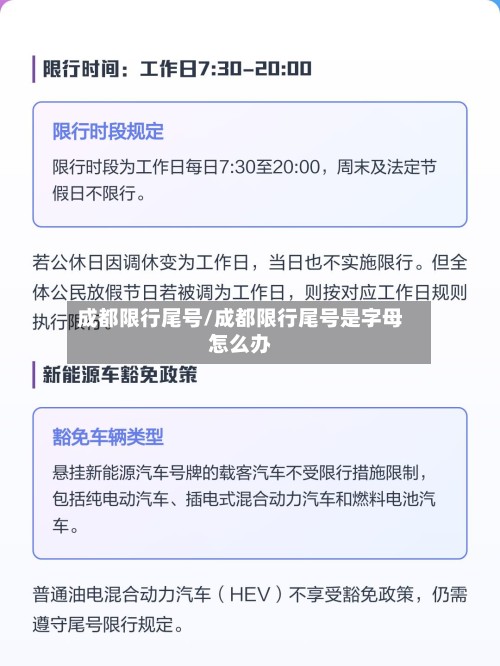 成都限行尾号/成都限行尾号是字母怎么办-第2张图片