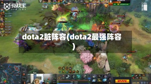 dota2脏阵容(dota2最强阵容)-第2张图片