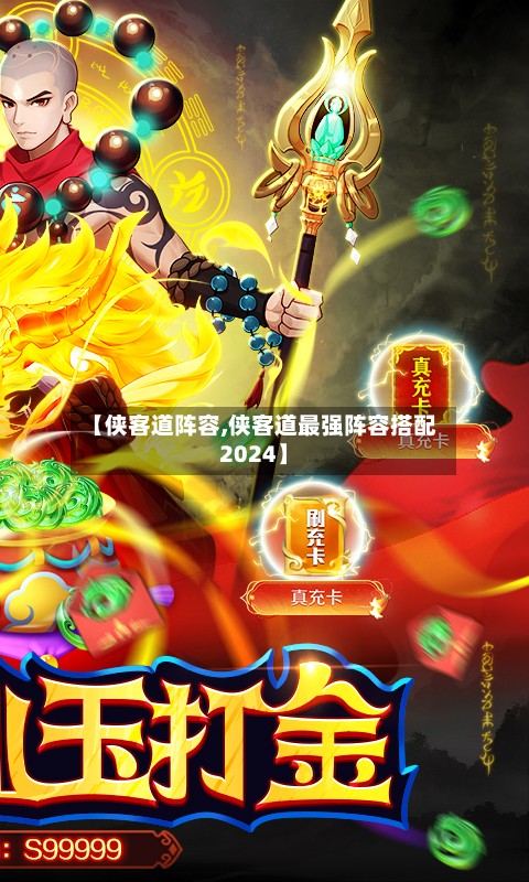 【侠客道阵容,侠客道最强阵容搭配2024】-第2张图片