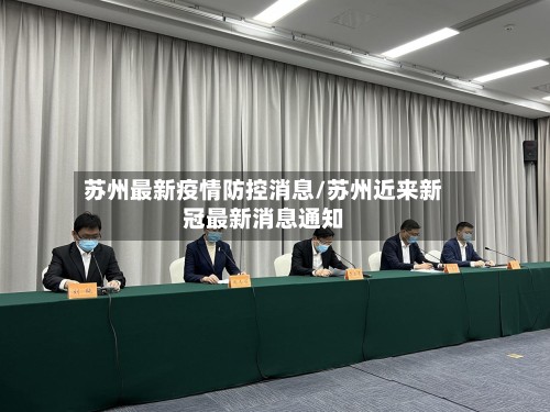 苏州最新疫情防控消息/苏州近来新冠最新消息通知-第2张图片