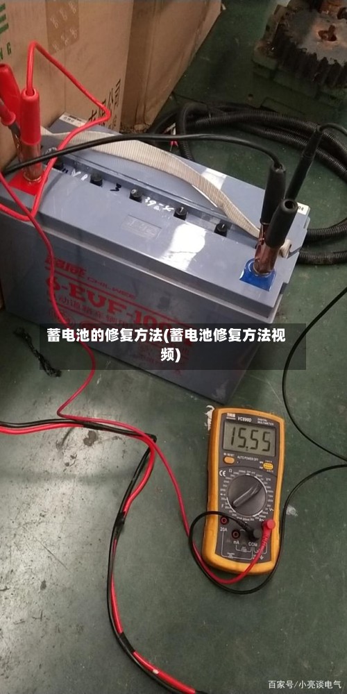 蓄电池的修复方法(蓄电池修复方法视频)-第3张图片