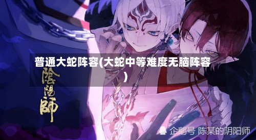 普通大蛇阵容(大蛇中等难度无脑阵容)-第2张图片