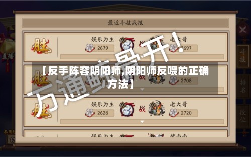 【反手阵容阴阳师,阴阳师反喂的正确方法】