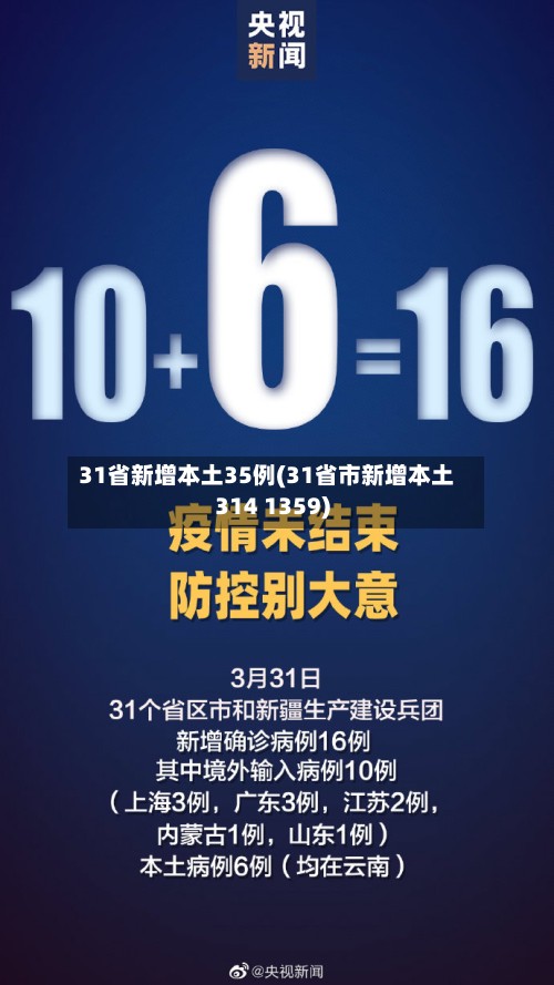 31省新增本土35例(31省市新增本土314 1359)-第2张图片