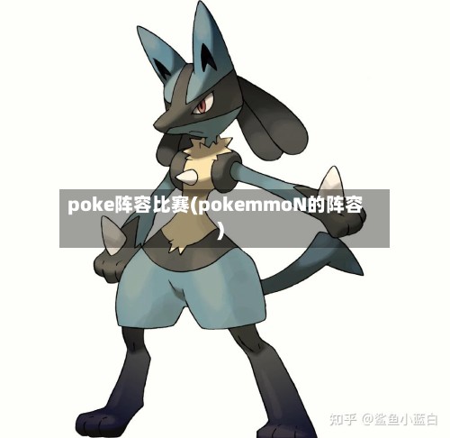 poke阵容比赛(pokemmoN的阵容)
