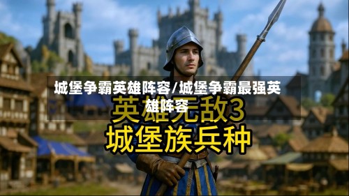 城堡争霸英雄阵容/城堡争霸最强英雄阵容