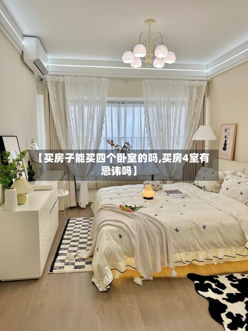 【买房子能买四个卧室的吗,买房4室有忌讳吗】-第2张图片