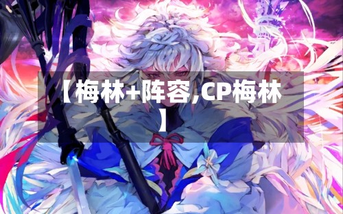 【梅林+阵容,CP梅林】