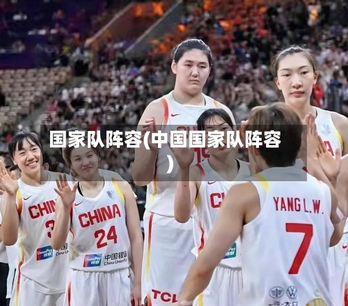 国家队阵容(中国国家队阵容)