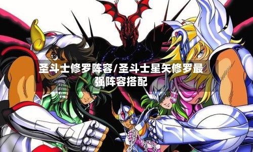 圣斗士修罗阵容/圣斗士星矢修罗最强阵容搭配
