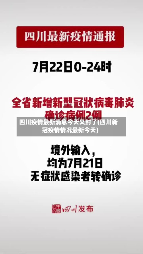 四川疫情最新消息今天又封了(四川新冠疫情情况最新今天)-第2张图片
