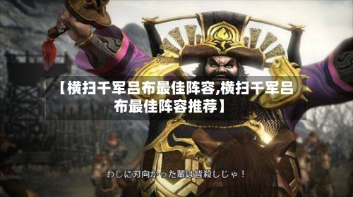 【横扫千军吕布最佳阵容,横扫千军吕布最佳阵容推荐】-第3张图片