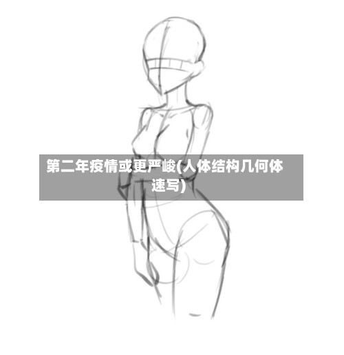 第二年疫情或更严峻(人体结构几何体速写)-第2张图片