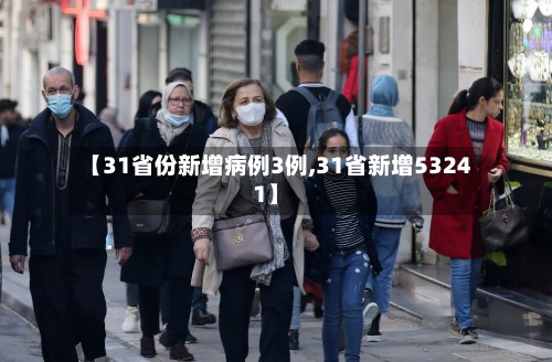 【31省份新增病例3例,31省新增53241】-第2张图片