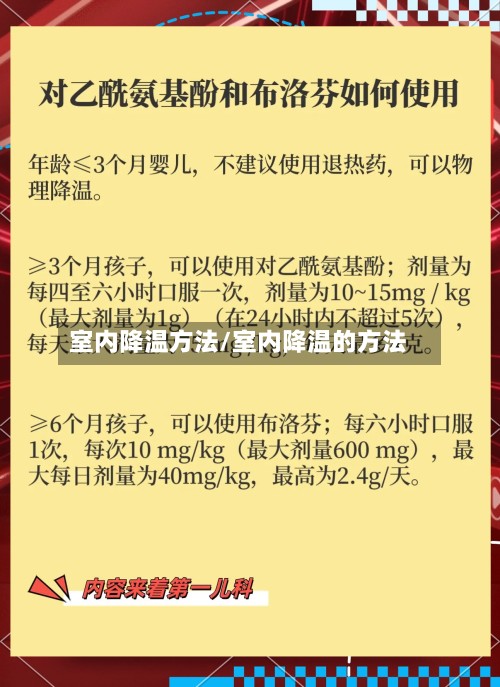 室内降温方法/室内降温的方法-第2张图片