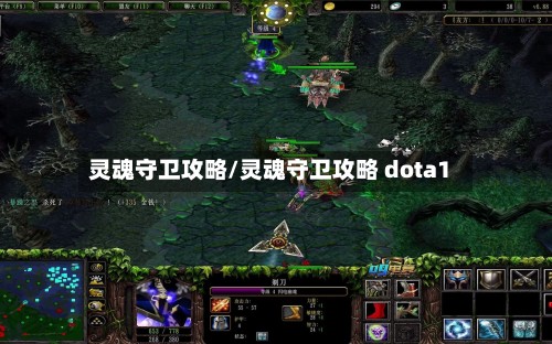灵魂守卫攻略/灵魂守卫攻略 dota1-第2张图片