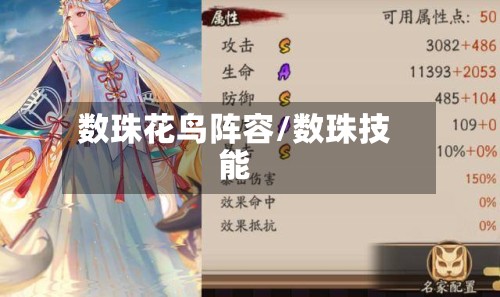 数珠花鸟阵容/数珠技能