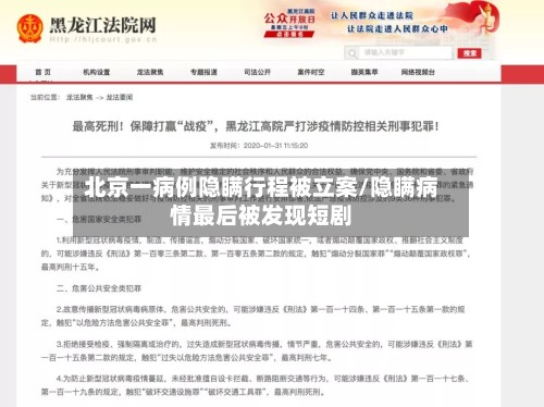 北京一病例隐瞒行程被立案/隐瞒病情最后被发现短剧-第2张图片