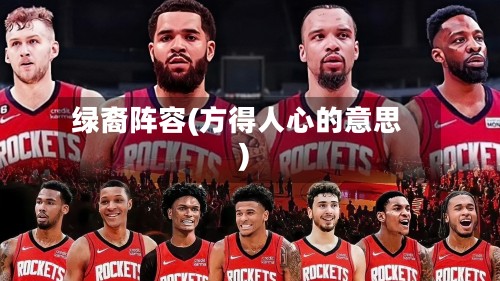 绿裔阵容(方得人心的意思)-第2张图片