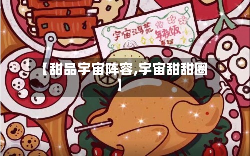 【甜品宇宙阵容,宇宙甜甜圈】