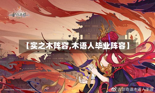 【实之木阵容,木语人毕业阵容】-第3张图片
