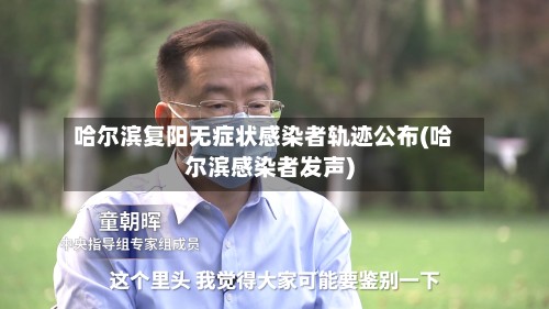 哈尔滨复阳无症状感染者轨迹公布(哈尔滨感染者发声)