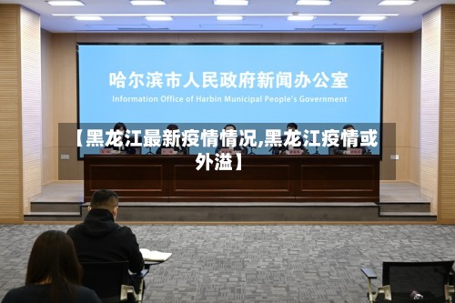 【黑龙江最新疫情情况,黑龙江疫情或外溢】-第2张图片