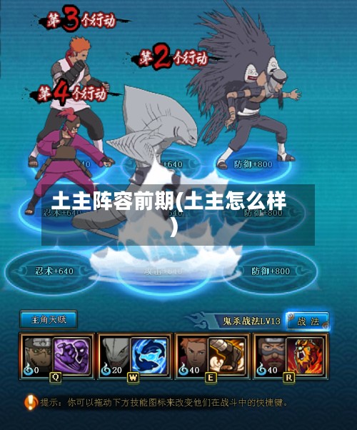 土主阵容前期(土主怎么样)