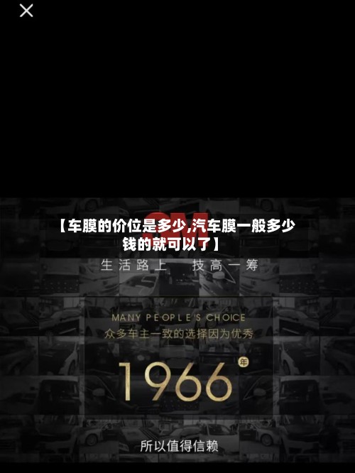 【车膜的价位是多少,汽车膜一般多少钱的就可以了】