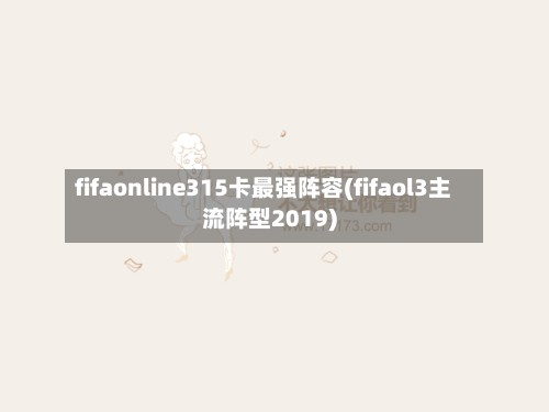 fifaonline315卡最强阵容(fifaol3主流阵型2019)-第2张图片