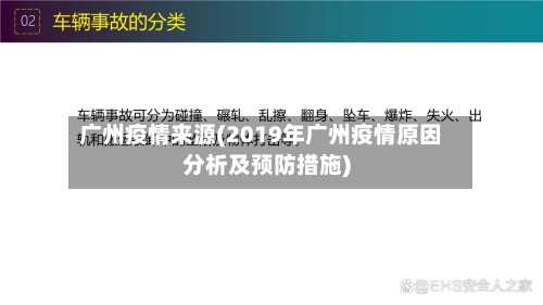 广州疫情来源(2019年广州疫情原因分析及预防措施)