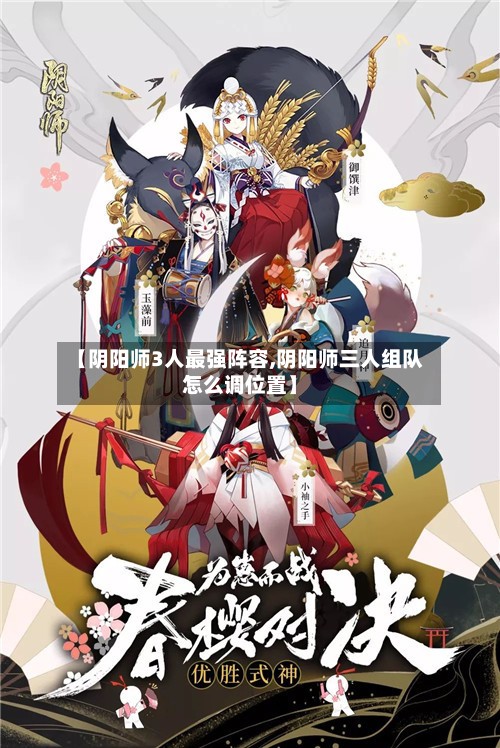 【阴阳师3人最强阵容,阴阳师三人组队怎么调位置】-第2张图片