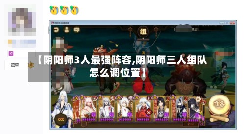 【阴阳师3人最强阵容,阴阳师三人组队怎么调位置】