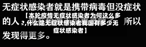 【本轮疫情无症状感染者为何这么多?,什么是无症状感染者我国有多少无症状感染者】-第2张图片
