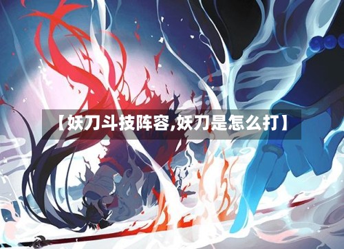 【妖刀斗技阵容,妖刀是怎么打】